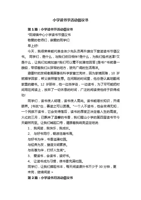 小学读书节活动倡议书