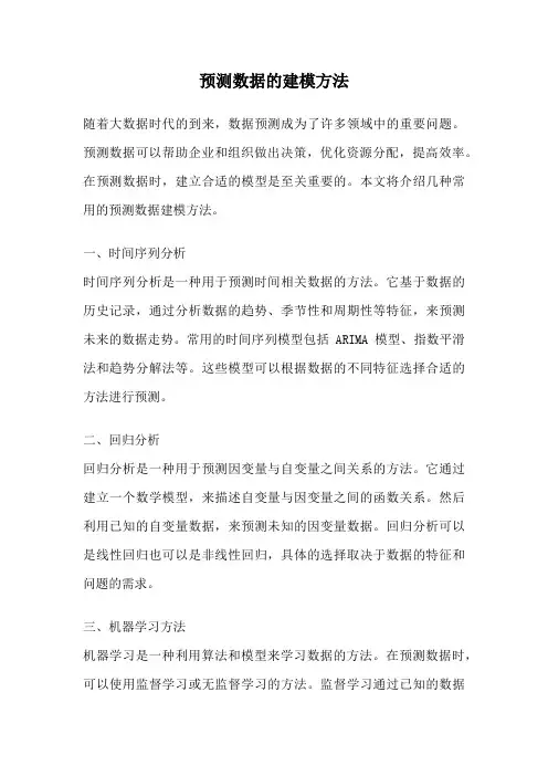 预测数据的建模方法