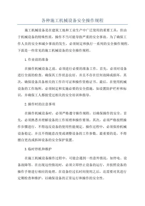 各种施工机械设备安全操作规程