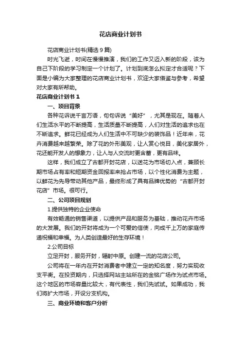 花店商业计划书（精选9篇）