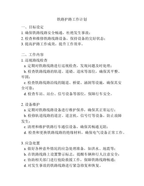 铁路护路工作计划