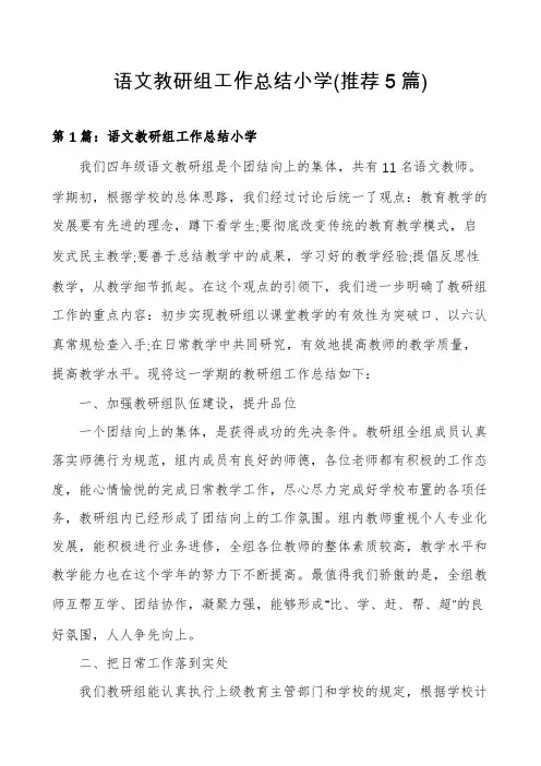 语文教研组工作总结小学(推荐5篇)
