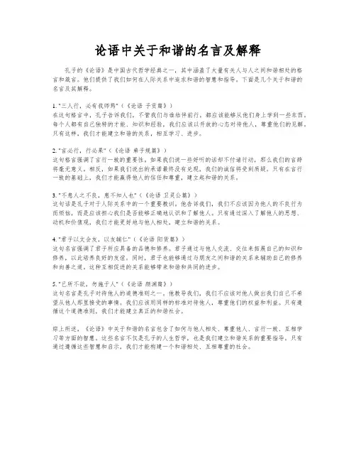 论语中关于和谐的名言及解释