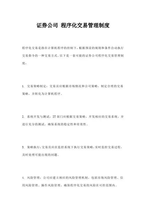 证券公司 程序化交易管理制度