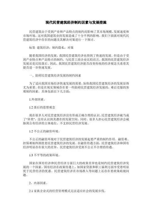 现代民营建筑经济制约因素与发展措施