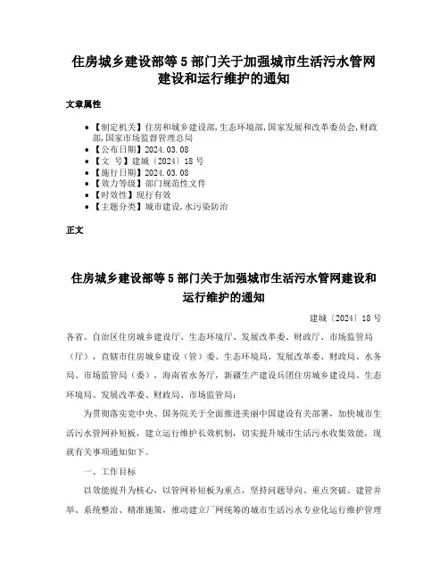 住房城乡建设部等5部门关于加强城市生活污水管网建设和运行维护的通知