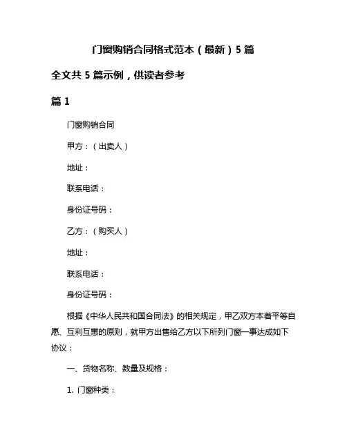 门窗购销合同格式范本(最新)5篇