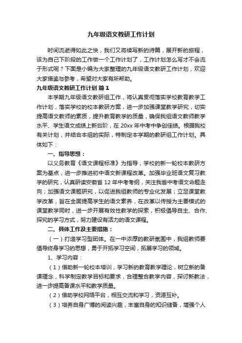 九年级语文教研工作计划（精选7篇）