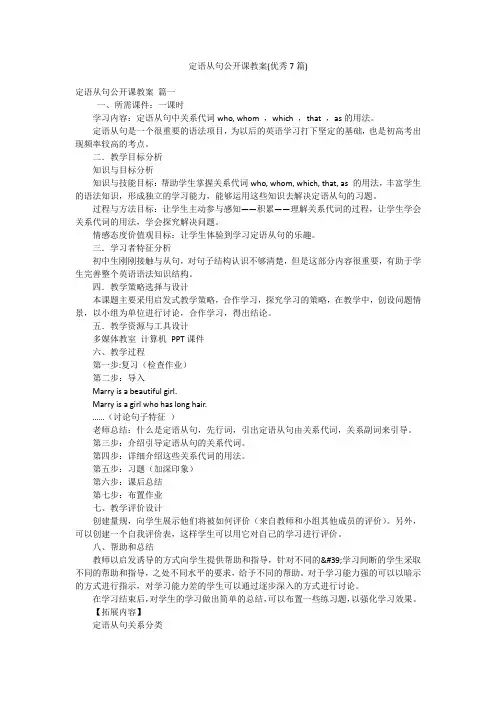 定语从句公开课教案(优秀7篇)