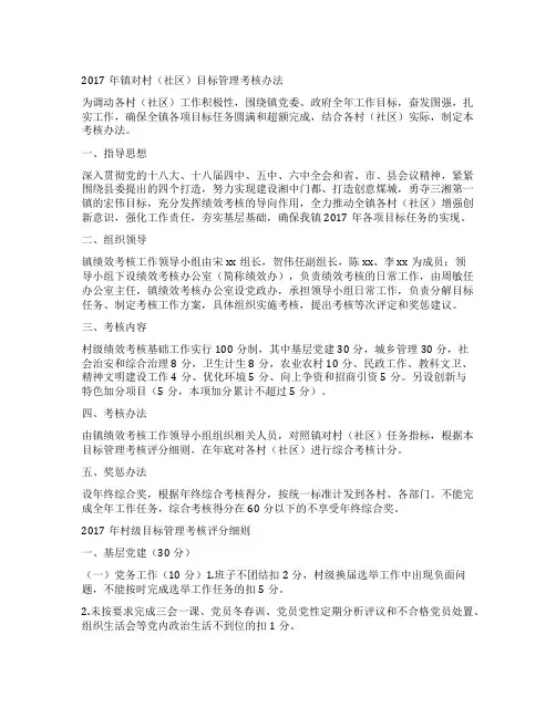 2017年镇对村(社区)目标管理考核办法