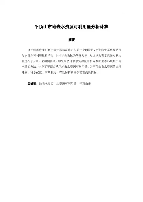平顶山市地表水资源可利用量分析计算
