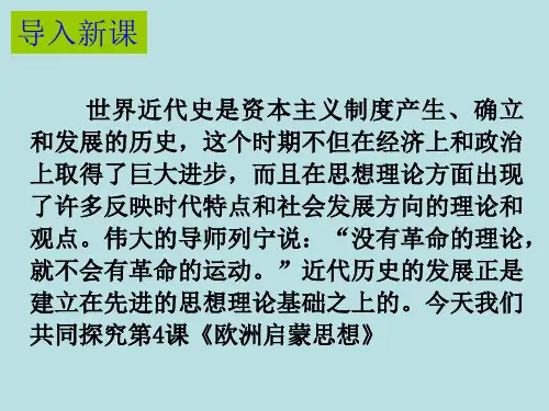第4课欧洲启蒙思想