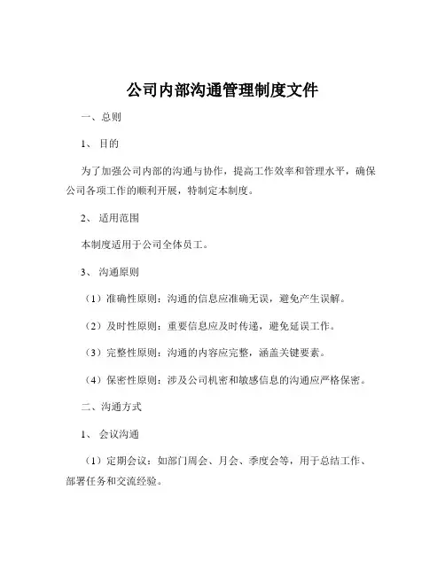 公司内部沟通管理制度文件