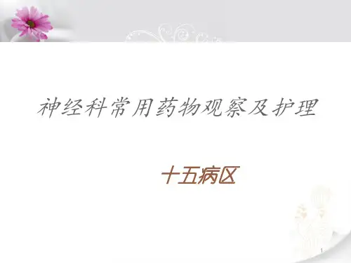 神经科常用药物ppt课件