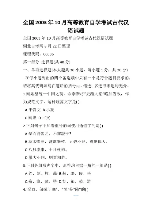 全国10月高等教育自学考试古代汉语试题(1)