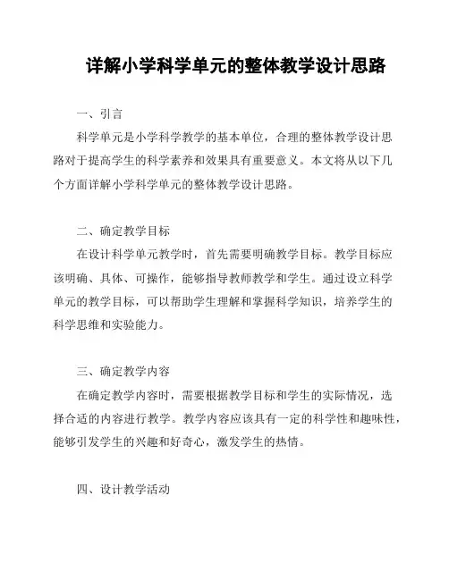 详解小学科学单元的整体教学设计思路