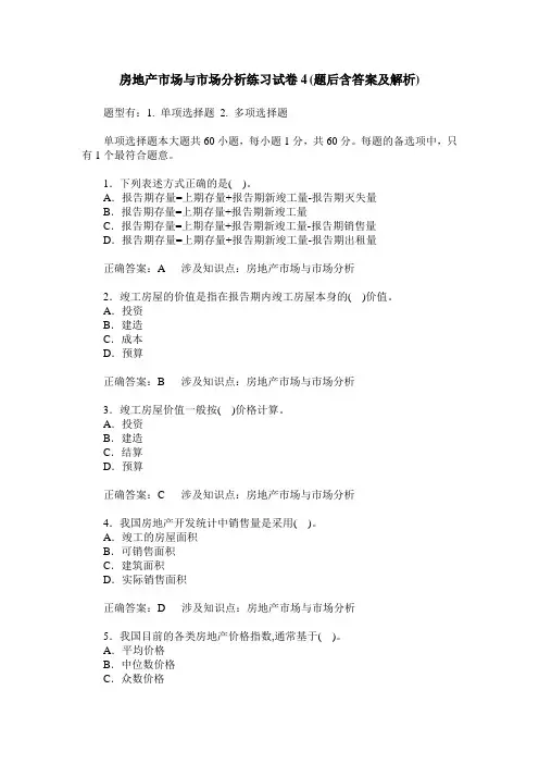 房地产市场与市场分析练习试卷4(题后含答案及解析)