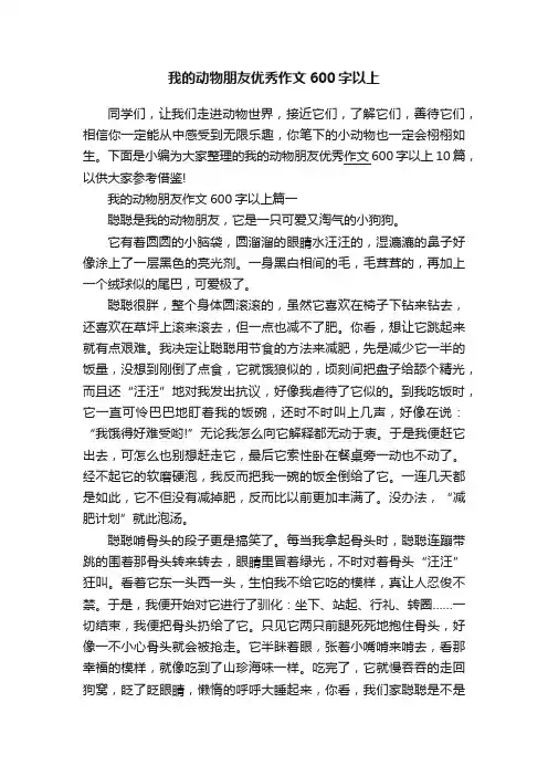 我的动物朋友优秀作文600字以上