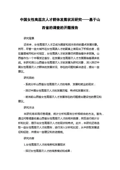 中国女性高层次人才群体发展状况研究——基于山西省的调查的开题报告