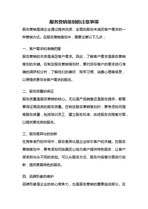服务营销策划的注意事项