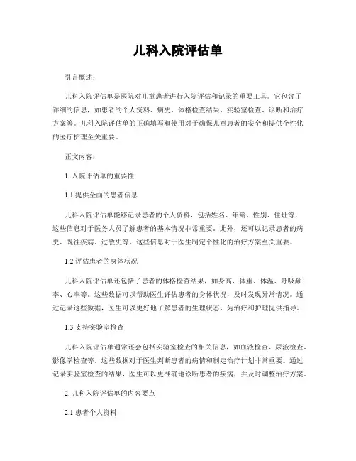 儿科入院评估单