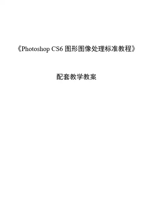 《Photoshop CS6图形图像处理标准教程》电子教案