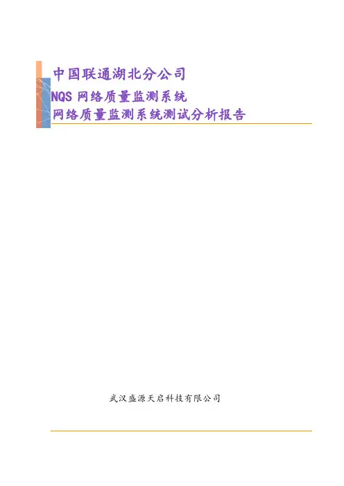 中国联通湖北分公司网络质量监测系统测试报告