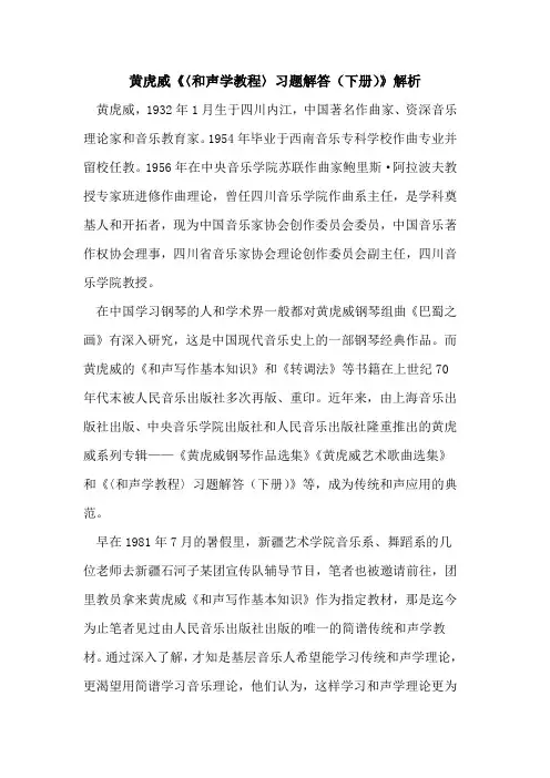 黄虎威《〈和声学教程〉习题解答(下册)》解析