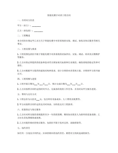 智能化楼宇对讲工程合同
