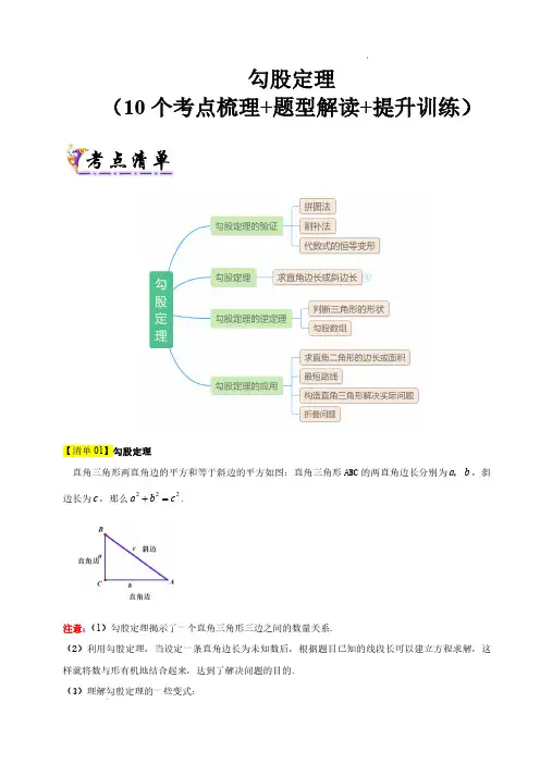 勾股定理(10个考点梳理+题型解读+提升训练)(原卷版)24-25学年八年级数学上学期期中考点