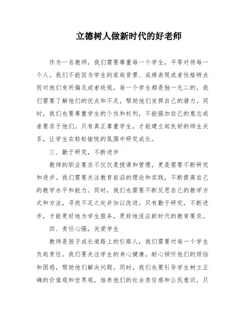 立德树人做新时代的好老师