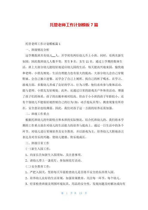 托管老师工作计划模板7篇