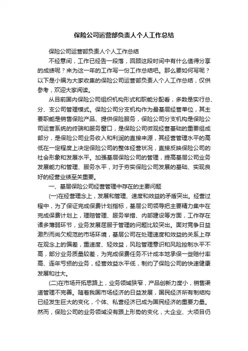 保险公司运营部负责人个人工作总结