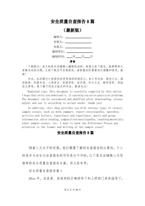 安全质量自查报告8篇