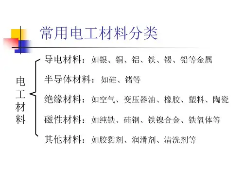 《电工材料》基本知识课件