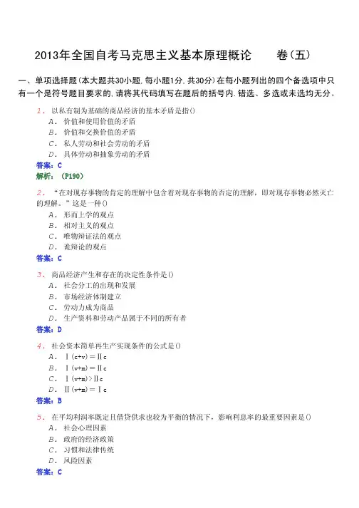 2013年04月全国自考《马克思主义基本原理概论03709》密押试卷(五)
