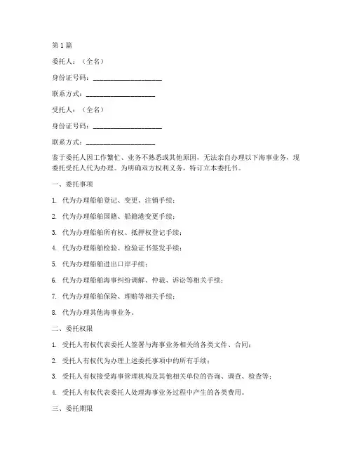 海事业务代办委托书(3篇)