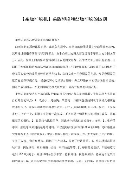 柔版印刷机柔版印刷和凸版印刷的区别