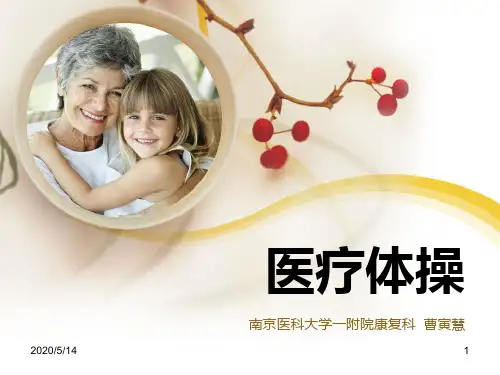 医疗体操 PPT课件