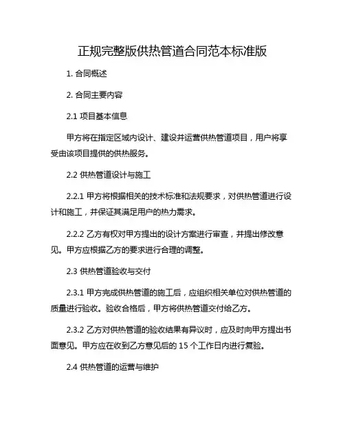 正规完整版供热管道合同范本标准版.doc
