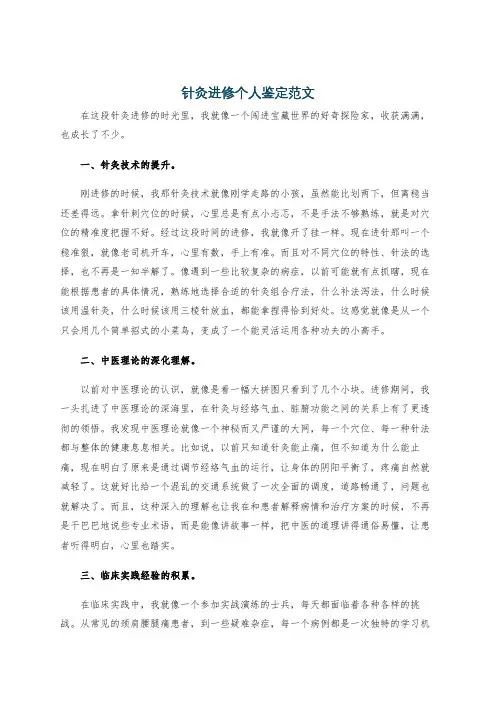 针灸进修个人鉴定范文