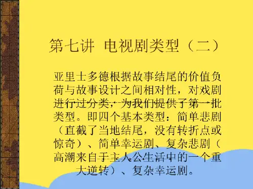 第七讲 电视剧类型  浙江传媒学院标准版文档