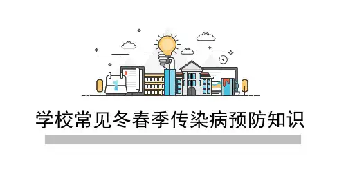 学校常见冬春季传染病防控知识培训课件11.17