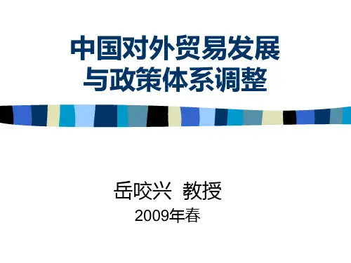 第七章中国对外贸易政策体系PPT课件