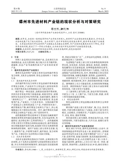 德州市先进材料产业链的现状分析与对策研究
