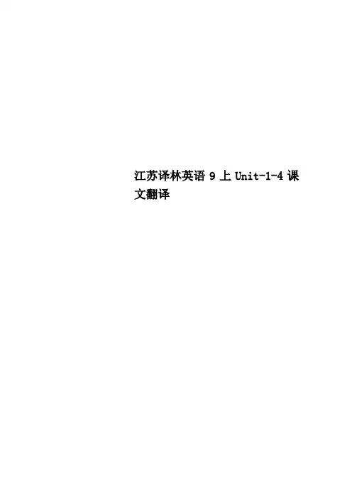 江苏译林英语9上Unit14课文翻译
