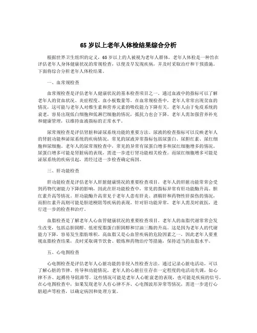 65岁以上老年人体检结果综合分析
