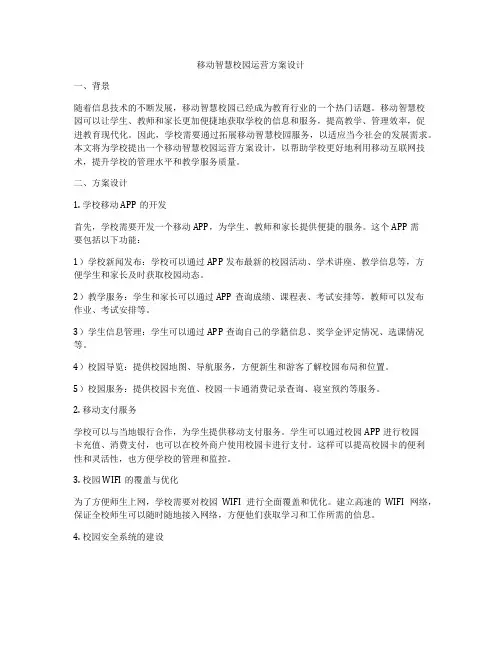 移动智慧校园运营方案设计