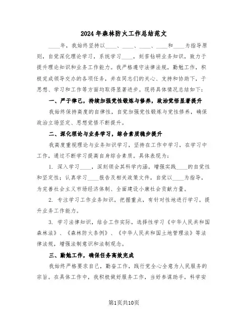 2024年森林防火工作总结范文（四篇）