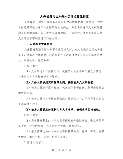 入井检身与出入井人员清点管理制度